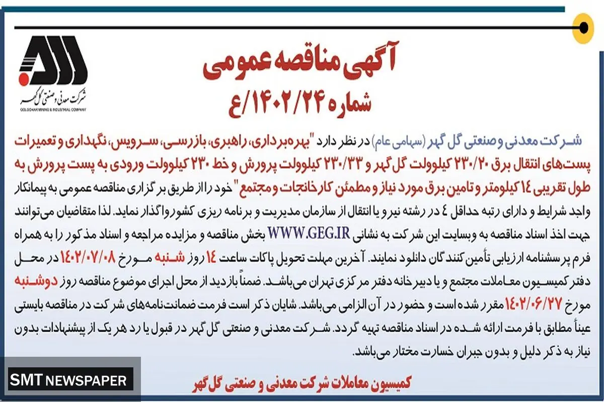 مناقصه عمومی بهره برداری، راهبری، بازرسی و تعمیرات پست انتقال برق شرکت گل گهر