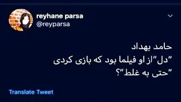 جمله ی تمسخرآمیز ریحانه پارسا به حامد بهداد برای بازی در سریال دل+عکس جنجالی