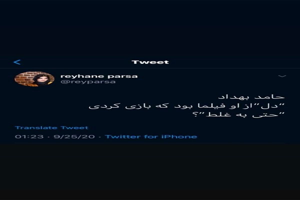 جمله ی تمسخرآمیز ریحانه پارسا به حامد بهداد برای بازی در سریال دل+عکس جنجالی