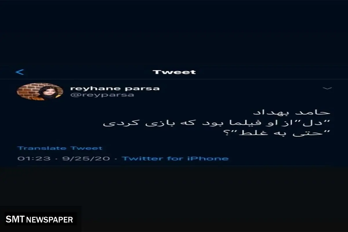 جمله ی تمسخرآمیز ریحانه پارسا به حامد بهداد برای بازی در سریال دل+عکس جنجالی