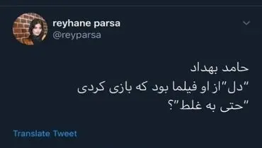 جمله ی تمسخرآمیز ریحانه پارسا به حامد بهداد برای بازی در سریال دل+عکس جنجالی