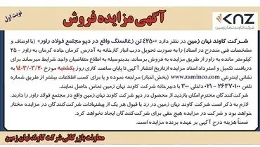 مزایده فروش 4250 تن زغالسنگ واقع در دپو مجتمع فولاد راور شرکت کاوند نهان زمین