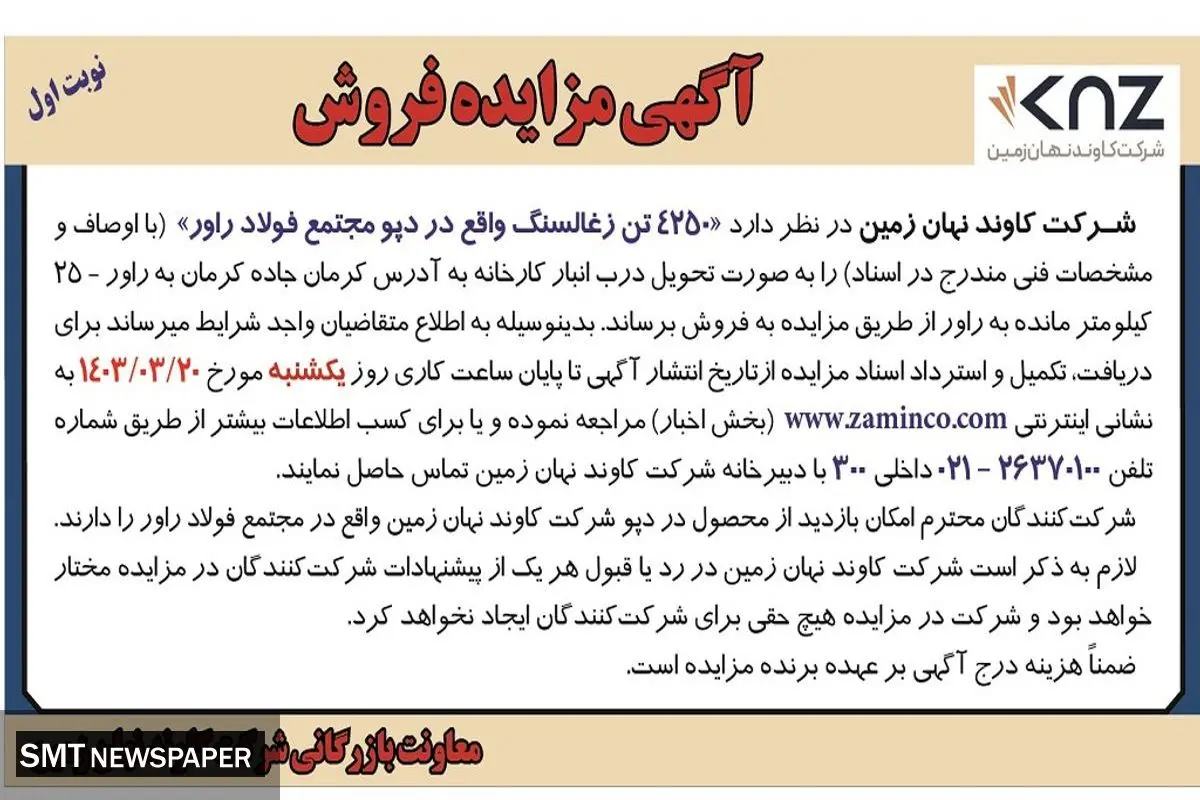 مزایده فروش 4250 تن زغالسنگ واقع در دپو مجتمع فولاد راور شرکت کاوند نهان زمین