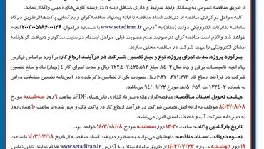 تجدید مناقصه عمومی یک مرحله ای اجرای عملیات حفاری، لوله گذاری ، آزمایش پمپاژ‌ سه حلقه چاه عمیق شرکت آب و فاضلاب استان  البرز