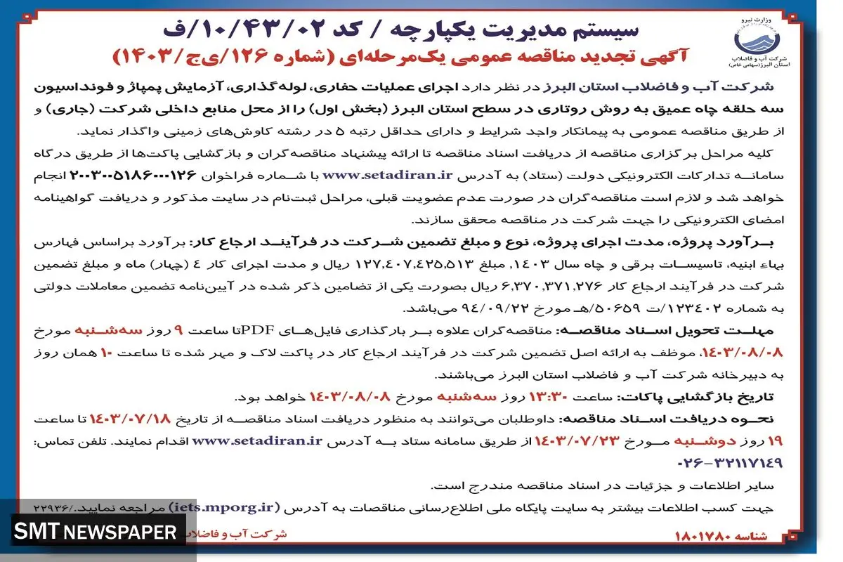 تجدید مناقصه عمومی یک مرحله ای اجرای عملیات حفاری، لوله گذاری ، آزمایش پمپاژ‌ سه حلقه چاه عمیق شرکت آب و فاضلاب استان  البرز