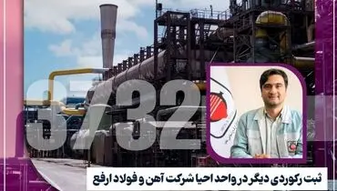 افتخار تازه‌ای برای فولاد ارفع  