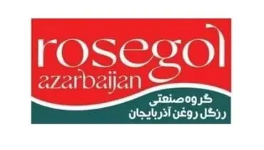 موفقیتی دیگر برای گروه صنعتی رزگل روغن آذربایجان