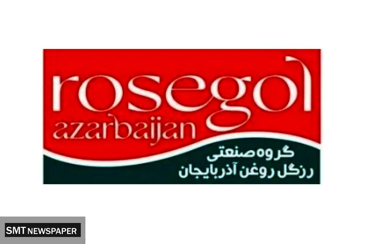 موفقیتی دیگر برای گروه صنعتی رزگل روغن آذربایجان