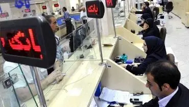 بازگشت ساعت کاری بانک‌ها به روال عادی از مهر ۱۴۰۴