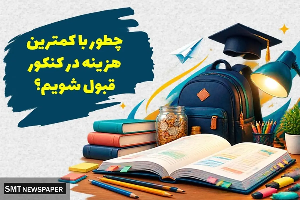 چطور با کمترین هزینه در کنکور قبول شویم؟