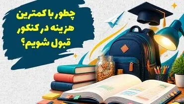 چطور با کمترین هزینه در کنکور قبول شویم؟