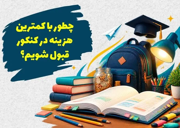 چطور با کمترین هزینه در کنکور قبول شویم؟