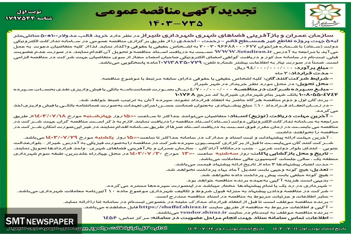 مناقصه عمومی خرید قالب مدولار  سازمان عمران و بازآفرینی فضاهای شهری شهرداری شیراز 