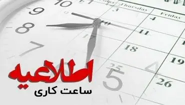 برنامه جدید ساعات کاری ادارات در ماه رمضان