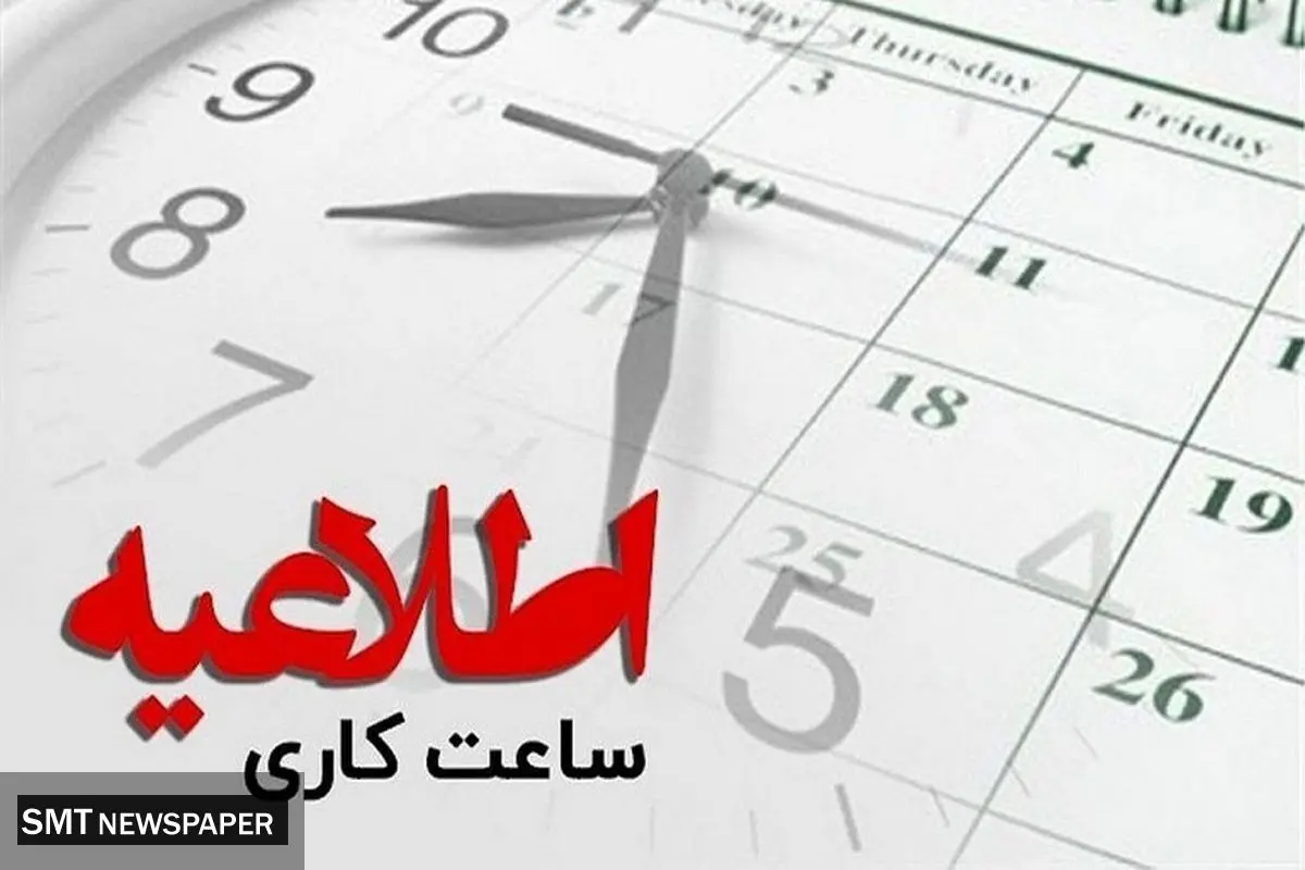 برنامه جدید ساعات کاری ادارات در ماه رمضان