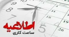 برنامه جدید ساعات کاری ادارات در ماه رمضان