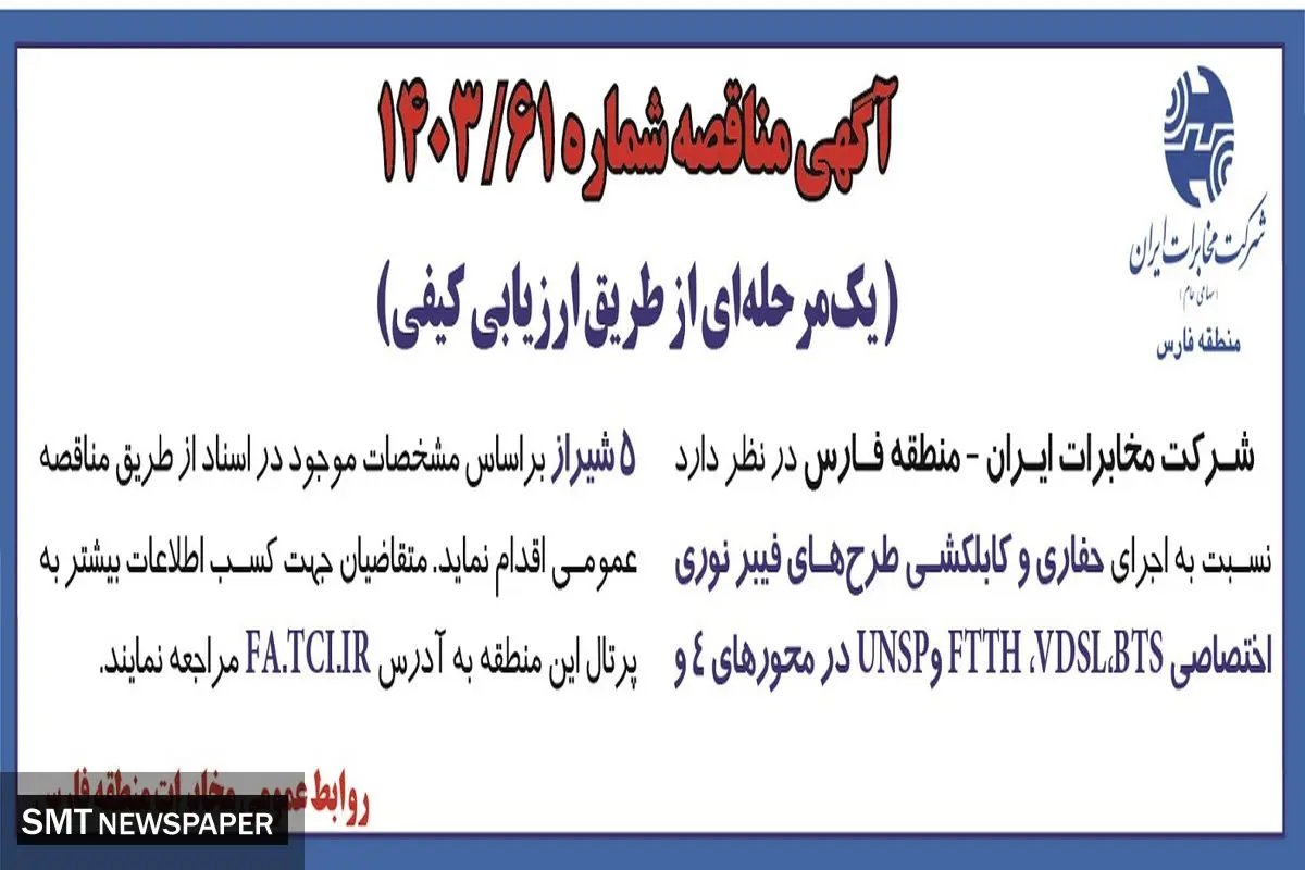 مناقصه عمومی حفاری و کابلکشی طرح های فیبرنوری اختصاصی شرکت مخابرات ایران-منطقه فارس