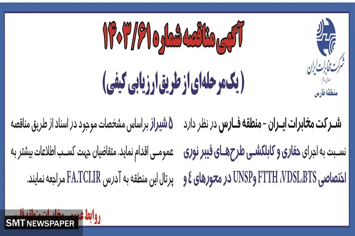 مناقصه عمومی حفاری و کابلکشی طرح های فیبرنوری اختصاصی شرکت مخابرات ایران-منطقه فارس