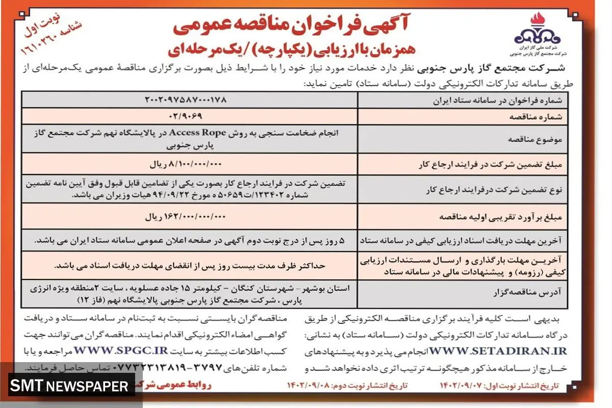 مناقصه عمومی انجام ضخامت سنجی به روش Access Rope در پالایشگاه نهم شرکت مجتمع گاز پارس جنوبی