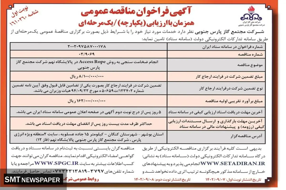 مناقصه عمومی انجام ضخامت سنجی به روش Access Rope در پالایشگاه نهم شرکت مجتمع گاز پارس جنوبی