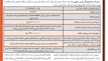 مناقصه عمومی انجام ضخامت سنجی به روش Access Rope در پالایشگاه نهم شرکت مجتمع گاز پارس جنوبی