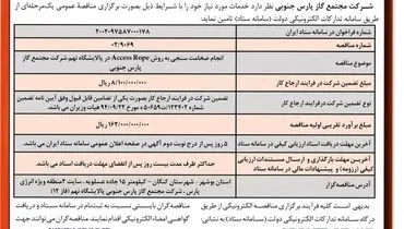مناقصه عمومی انجام ضخامت سنجی به روش Access Rope در پالایشگاه نهم شرکت مجتمع گاز پارس جنوبی