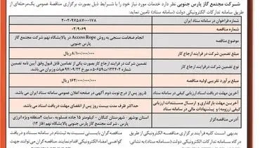 مناقصه عمومی انجام ضخامت سنجی به روش Access Rope در پالایشگاه نهم شرکت مجتمع گاز پارس جنوبی