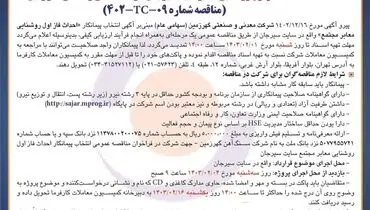 تمدید مناقصه عمومی انتخاب پیمانکار احداث فاز اول روشنایی معابر سایت سیرجان شرکت معدنی و صنعتی گهرزمین