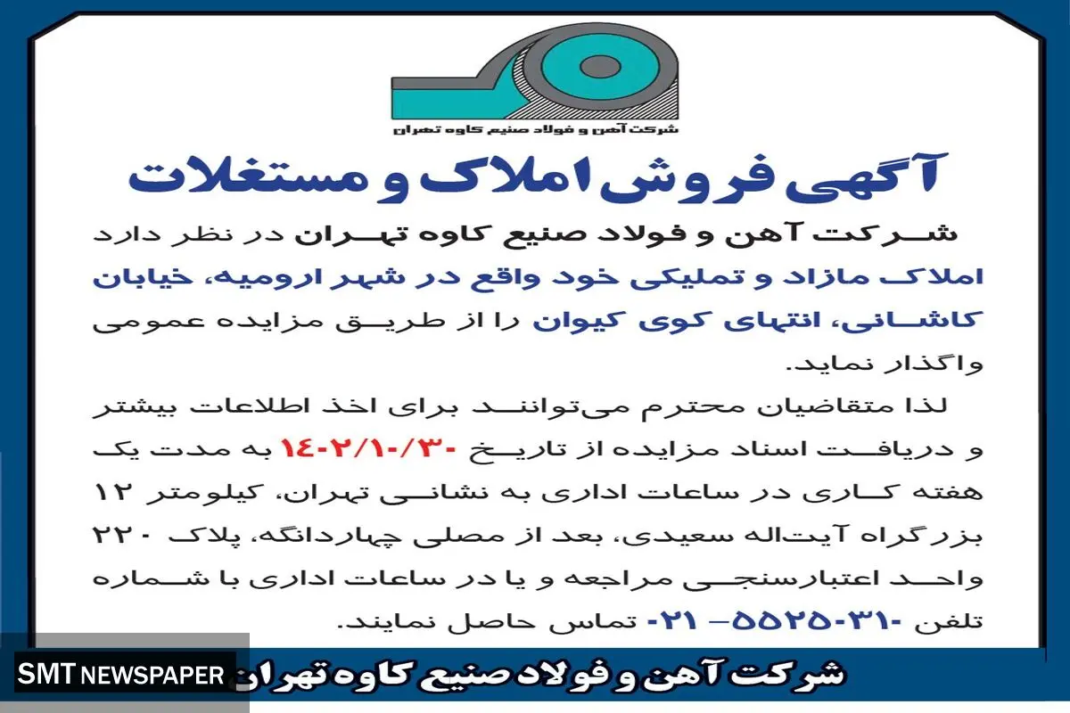مزایده عمومی فروش املاک و مستغلات شرکت آهن و فولا صنیع کاوه تهران