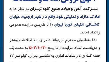 مزایده عمومی فروش املاک و مستغلات شرکت آهن و فولا صنیع کاوه تهران