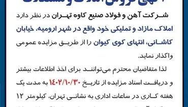 مزایده عمومی فروش املاک و مستغلات شرکت آهن و فولا صنیع کاوه تهران
