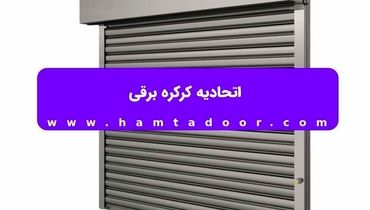 اتحادیه کرکره برقی