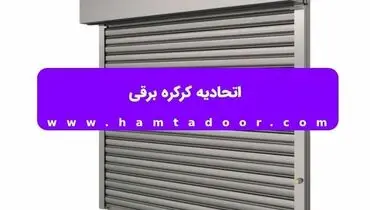 اتحادیه کرکره برقی