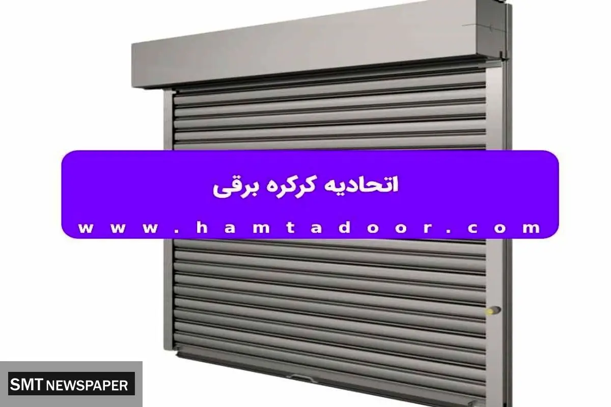 اتحادیه کرکره برقی