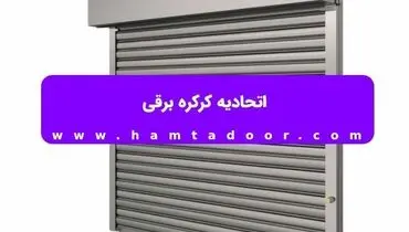 اتحادیه کرکره برقی