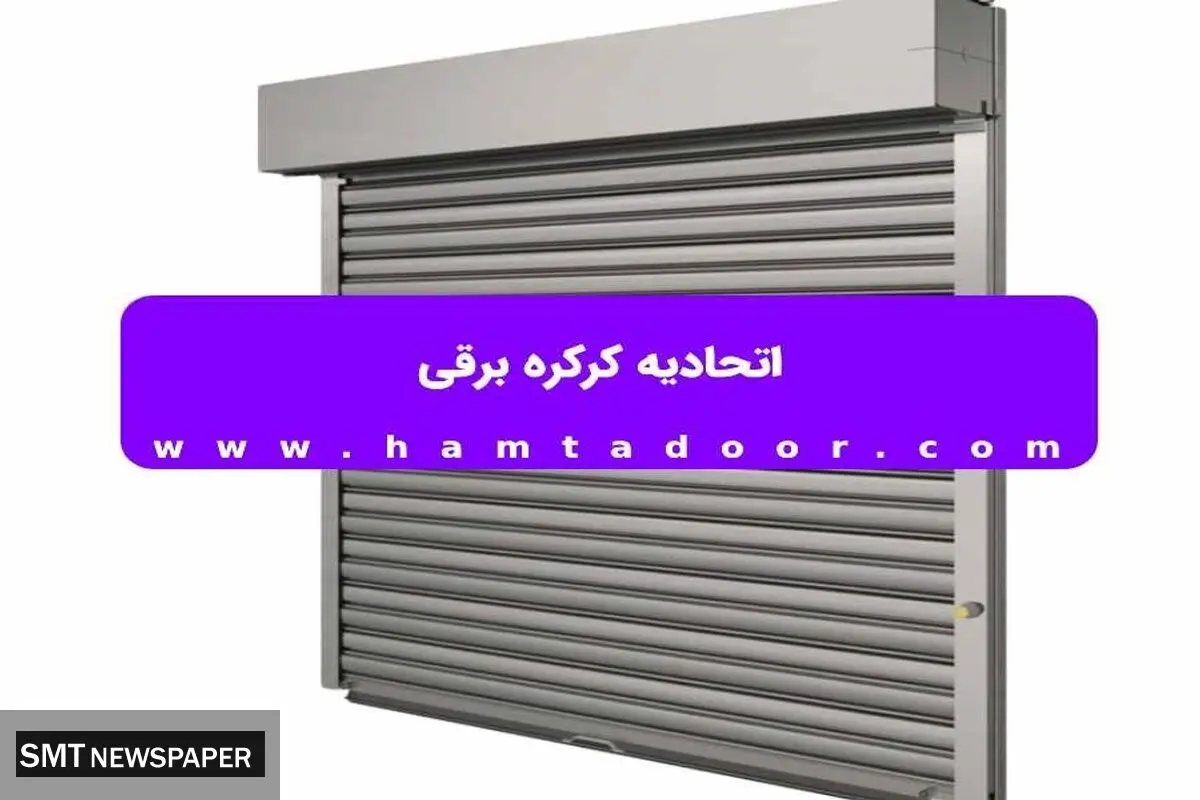 اتحادیه کرکره برقی