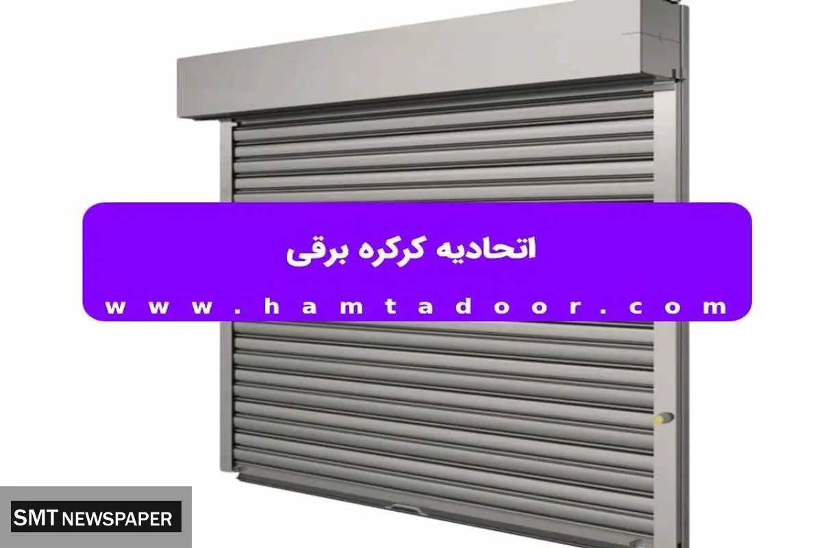 اتحادیه کرکره برقی