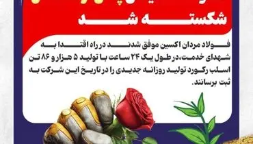 رکورد تولید روزانه و ماهانه فولاد اکسین پس از ۷ سال شکسته شد