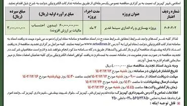 تجدید مناقصه عمومی پروژه بهسازی و راه اندازی سینما غدیر شهرداری کهریزک