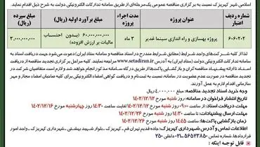 تجدید مناقصه عمومی پروژه بهسازی و راه اندازی سینما غدیر شهرداری کهریزک