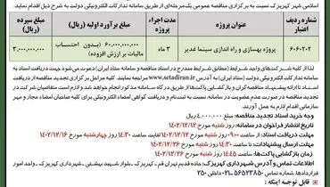 تجدید مناقصه عمومی پروژه بهسازی و راه اندازی سینما غدیر شهرداری کهریزک