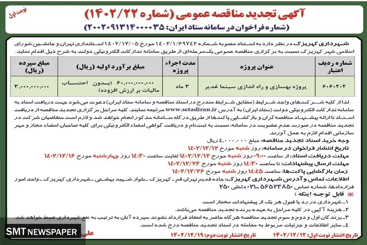 تجدید مناقصه عمومی پروژه بهسازی و راه اندازی سینما غدیر شهرداری کهریزک