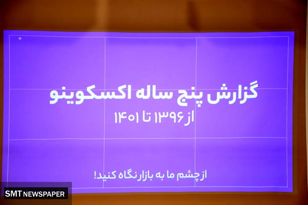 دلایل موفقیتهای اکسکوینو در نشست پنج سالگی این پلتفرم تشریح شد