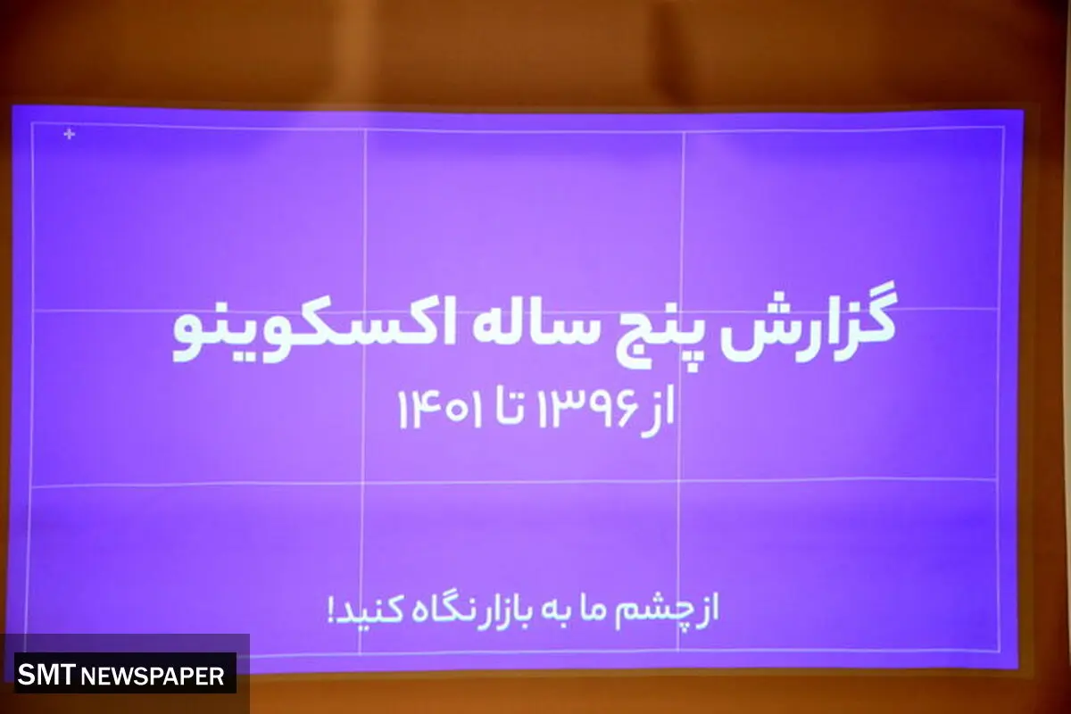 دلایل موفقیت‌های اکسکوینو در نشست پنج سالگی این پلتفرم تشریح شد