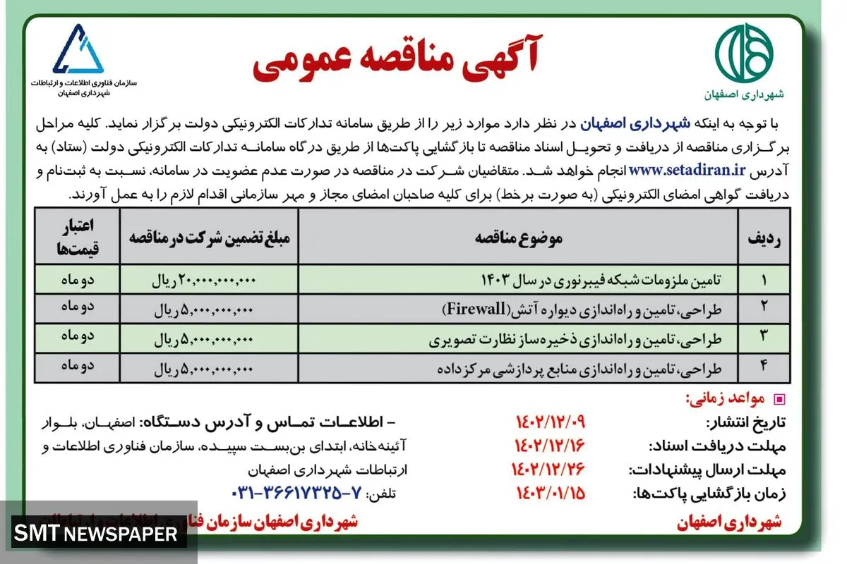 مناقصه عمومی شهرداری اصفهان