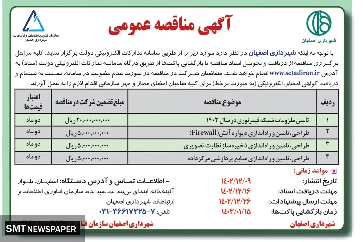 مناقصه عمومی شهرداری اصفهان