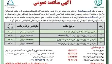 مناقصه عمومی شهرداری اصفهان