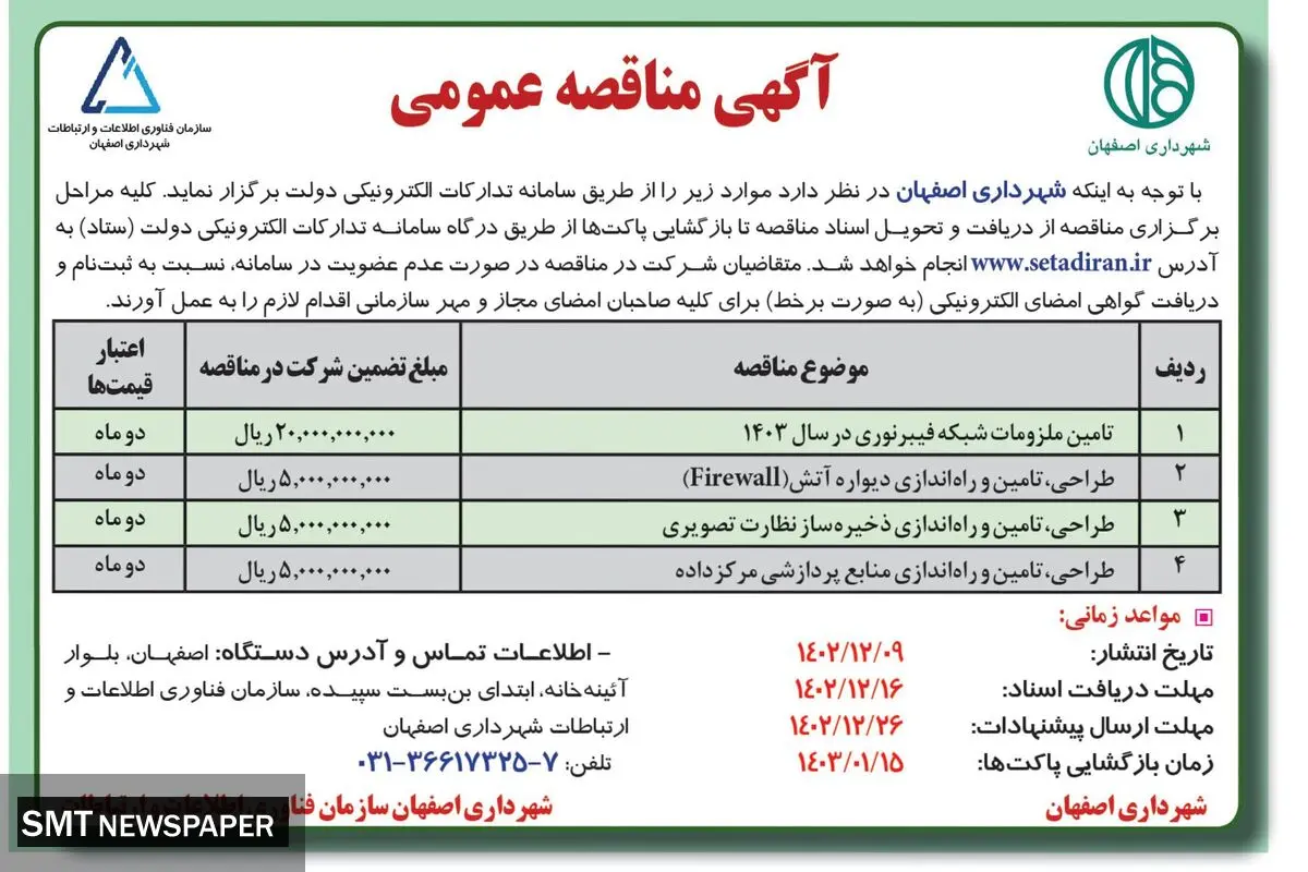 مناقصه عمومی شهرداری اصفهان