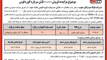 مزایده عمومی فروش 500000تن سرباره کوره قوس شرکت فولاد هرمزگان جنوب
