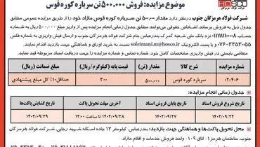 مزایده عمومی فروش 500000تن سرباره کوره قوس شرکت فولاد هرمزگان جنوب